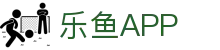 乐鱼体育app下载 - 官方下载地址 | 乐鱼体育